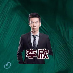李欣